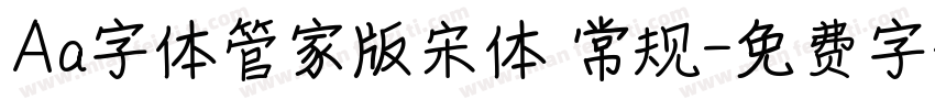 Aa字体管家版宋体 常规字体转换